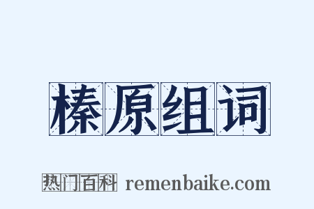 榛原组词是什么意思的图片